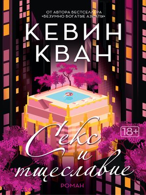 cover image of Секс и тщеславие